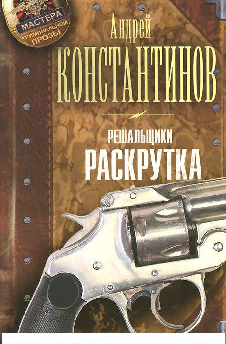 Константинов А. Решальщики. Кн.2. Раскрутка