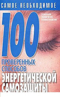 100 проверенных способов энергетической самозащиты