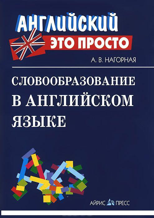 Словообразование в английском языке: краткий справочник