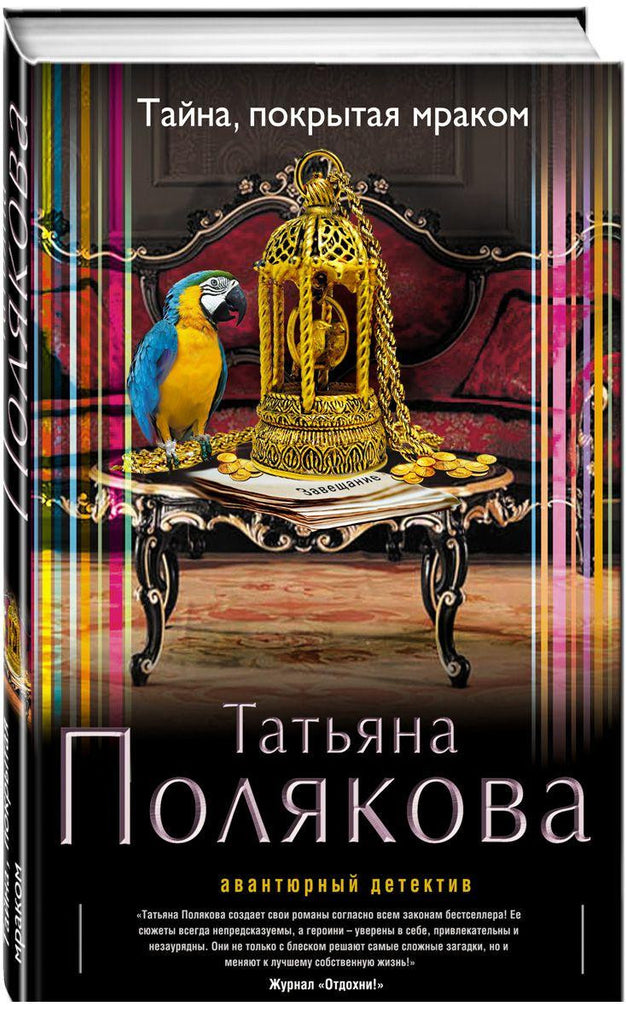 Полякова Т. Тайна, покрытая мраком