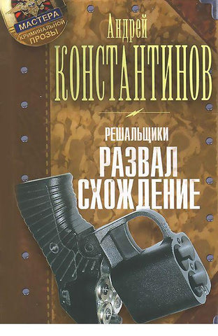 Константинов А.  Решальщики. Книга 4. Развал. Схождение