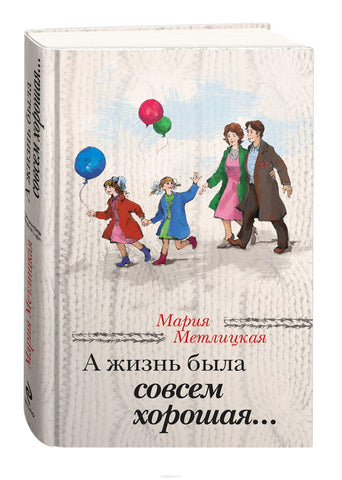 Метлицкая М.  А жизнь была совсем хорошая..