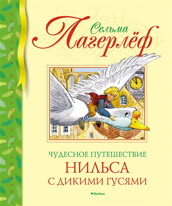 Лагерлеф С.  Чудесное  Путешествие Нильса с дикими гусями.