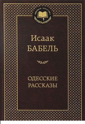 Одесские рассказы