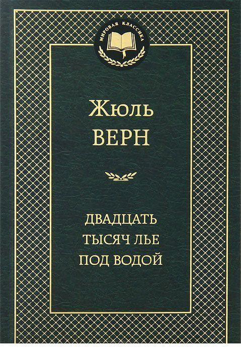 Верн Ж.  Двадцать тысяч лье под водой