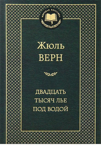 Верн Ж.  Двадцать тысяч лье под водой