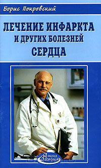 Лечение инфаркта и других болезней сердца