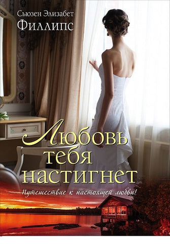 Любовь тебя настигнет