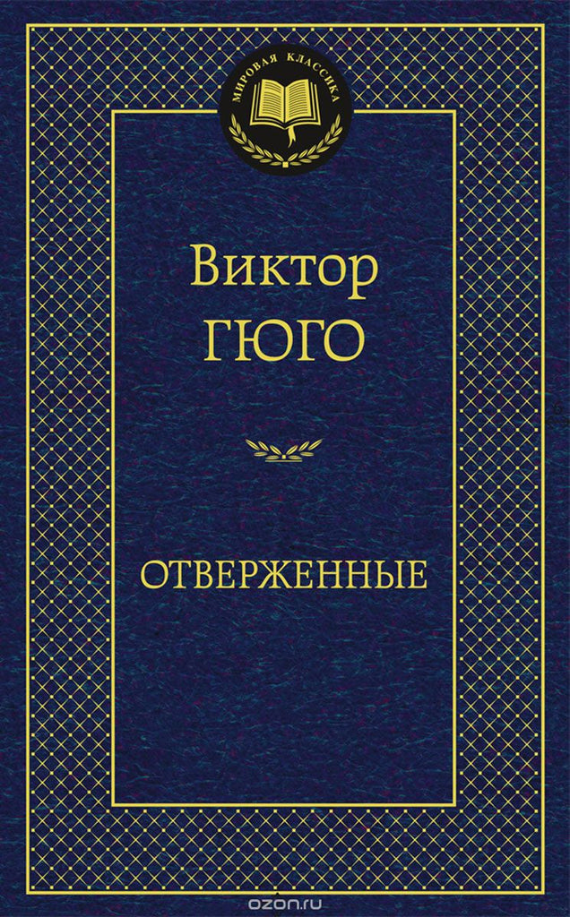 Гюго В.  Отверженные