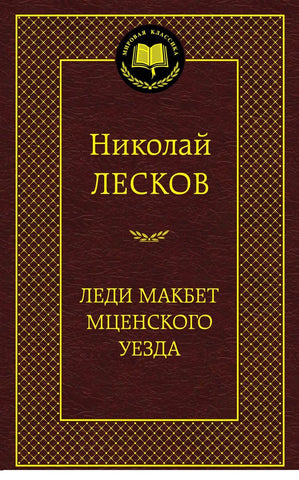 Лесков Н. Леди Макбет Мценского уезда