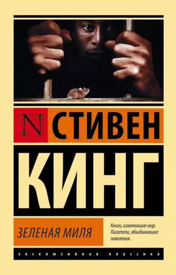 Кинг С. Зеленая миля