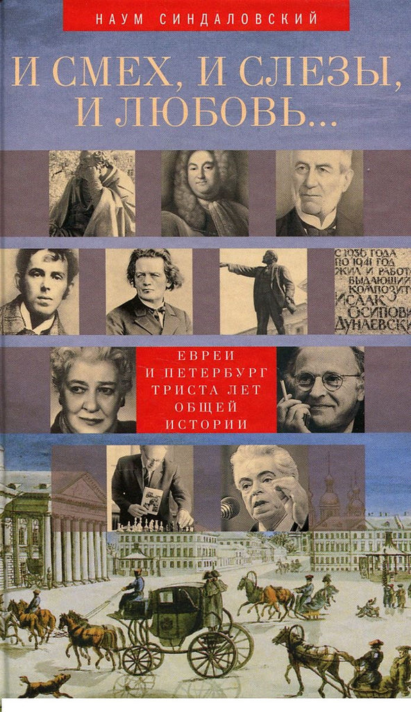 И смех, и слезы, и любовь... Евреи и Петербург: триста лет общей истории.