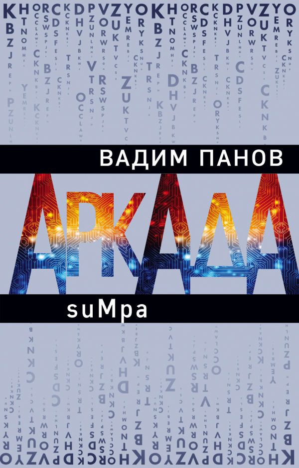 Панов В. Аркада. Эпизод второй. suMpa