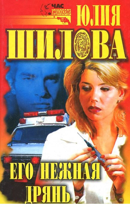 Его нежная дрянь