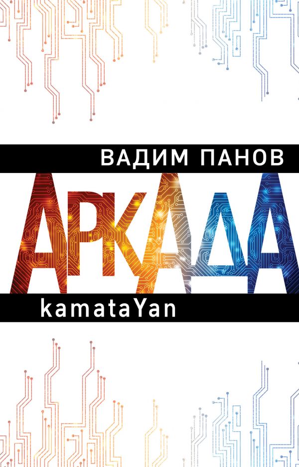 Панов В. Аркада. Эпизод первый. kamataYan