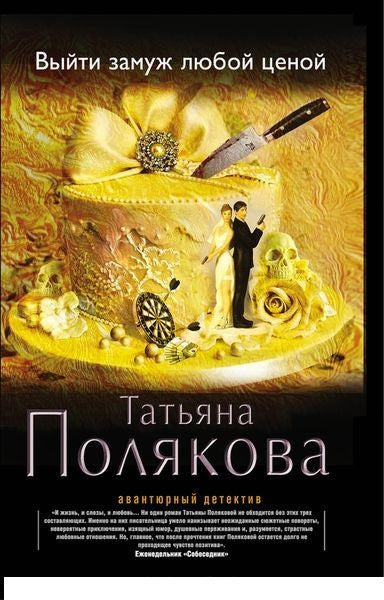 Выйти замуж любой ценой