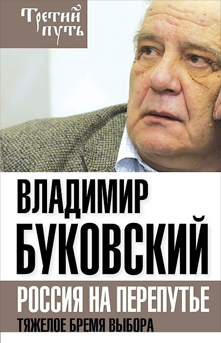 На краю. Тяжелый выбор России