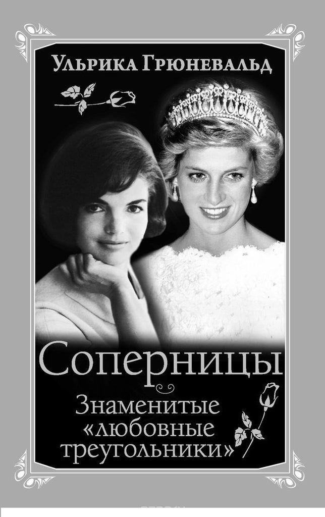 Соперницы. Знаменитые «любовные треугольники»