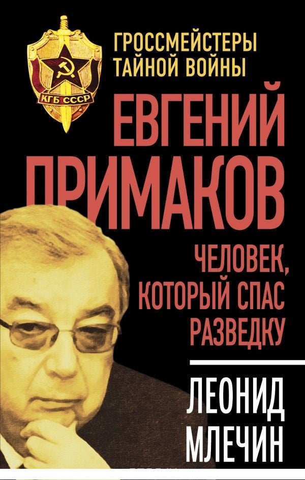 Евгений Примаков. Человек, который спас разведку