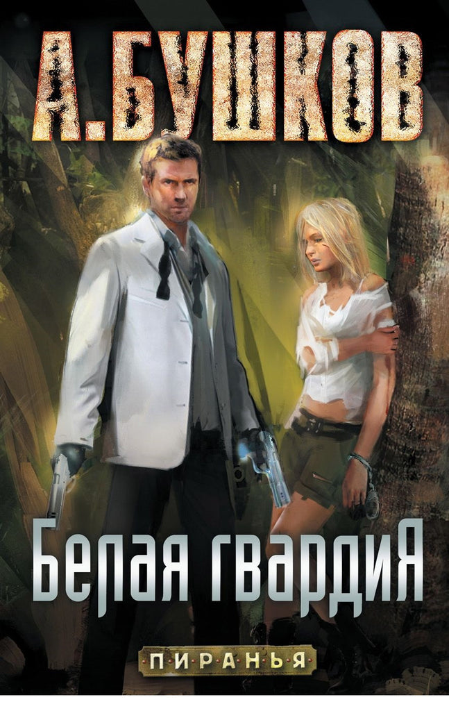Белая гвардия. Пиранья.