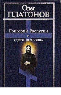 Распутин и "дети дьявола"