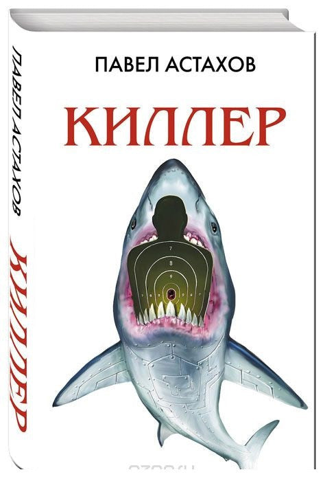 Киллер