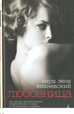 Любовница