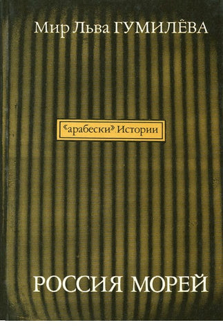 Мир Льва Гумилева. Россия морей. Выпуск 8.