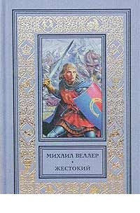 Жестокий.