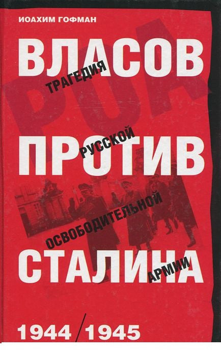 Власов против Сталина. Трагедия русской освободительной армии. 1944-1945 гг.