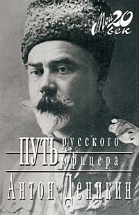 Путь русского офицера. Очерки русской смуты.