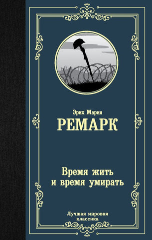 Ремарк Э.  Время жить и время умирать