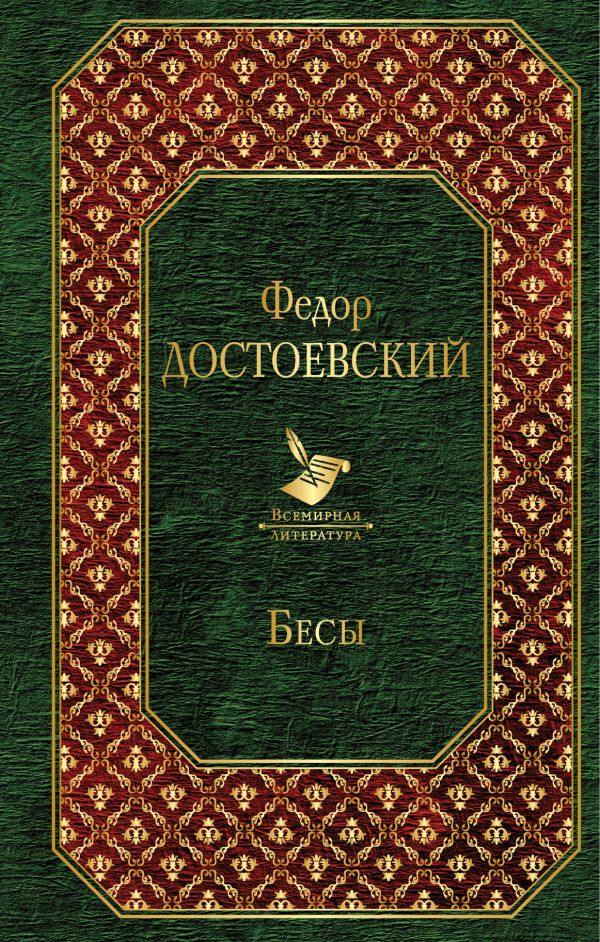 Достоевский Ф. Бесы