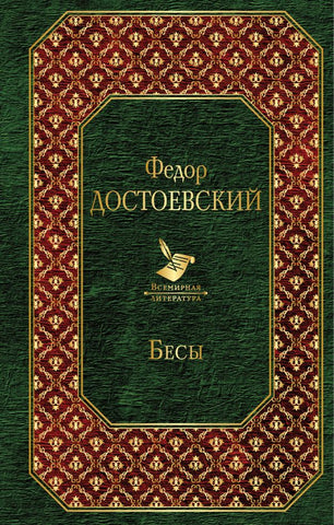 Достоевский Ф. Бесы