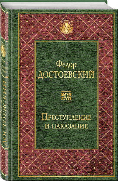 Достоевский Ф. Преступление и наказание