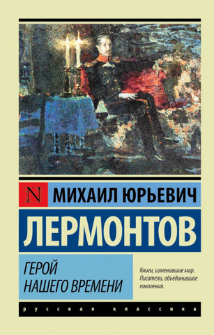 Лермонтов М.  Герой нашего времени
