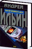 Мастер взрывного дела.
