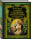 Даль В.  Толковый словарь русского языка: иллюстрированное издание