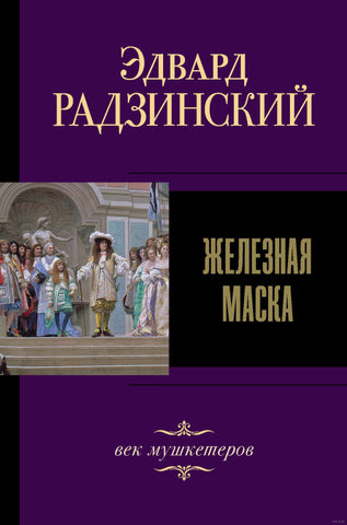 Радзинский Э.  Железная Маска. Век мушкетеров