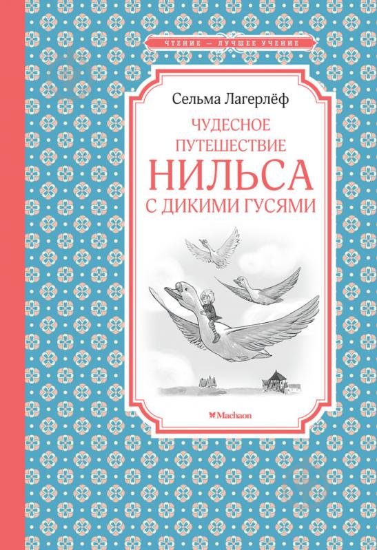 Лагерлеф С.  Чудесное  Путешествие Нильса с дикими гусями.