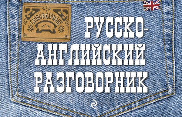 Русско-английский разговорник