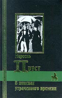 В поисках утраченного времени.