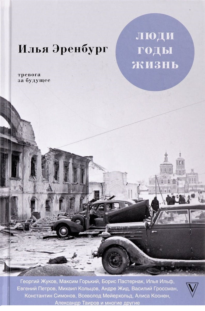 Эренбург И.  Люди. Годы. Жизнь. Тревога за будущее. Книги 4 и 5