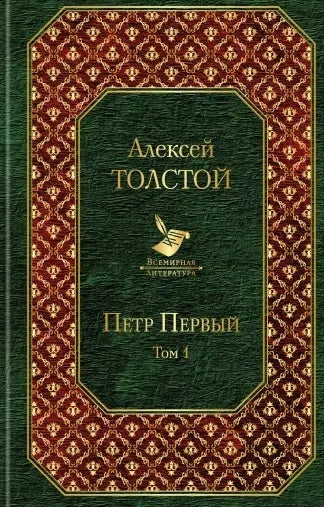 Толстой А. Петр Первый  В 2-х т.