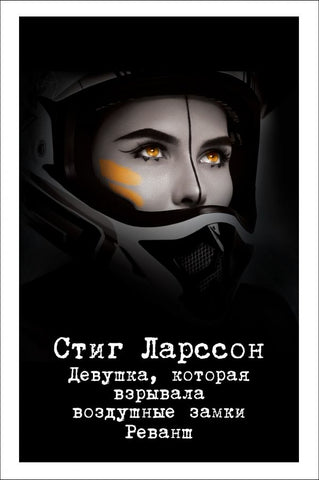 Ларссон С.  Девушка, которая взрывала воздушные замки