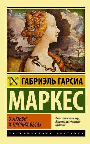 Маркес Г.  О любви и прочих бесах