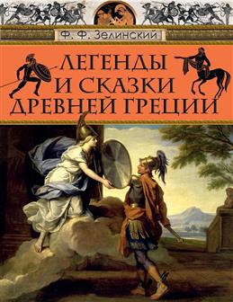 Зелинский Ф. Легенды и сказки Древней Греции