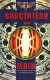 Парнов Е.  Властители и Маги в 2-х томах