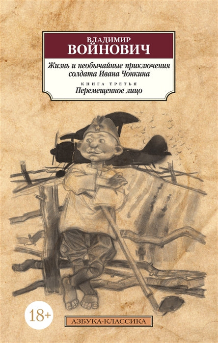 Войнович В. Жизнь и необычайные приключения солдата Ивана Чонкина. Перемещенное лицо 3 кн.