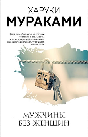 Мураками Х. Мужчины без женщин